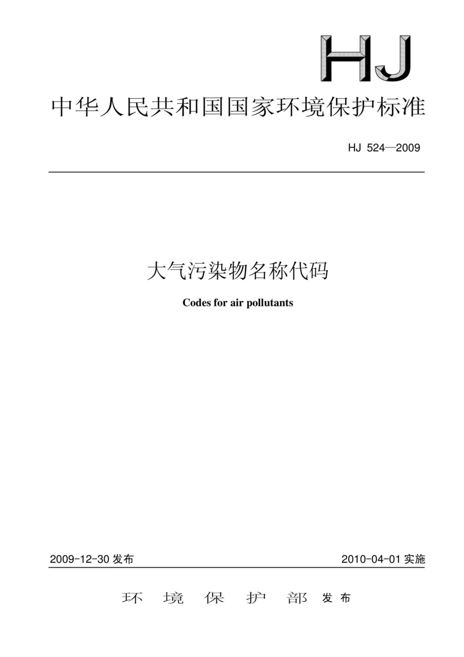 HJ524-2009：大气污染物名称代码.pdf_第1页