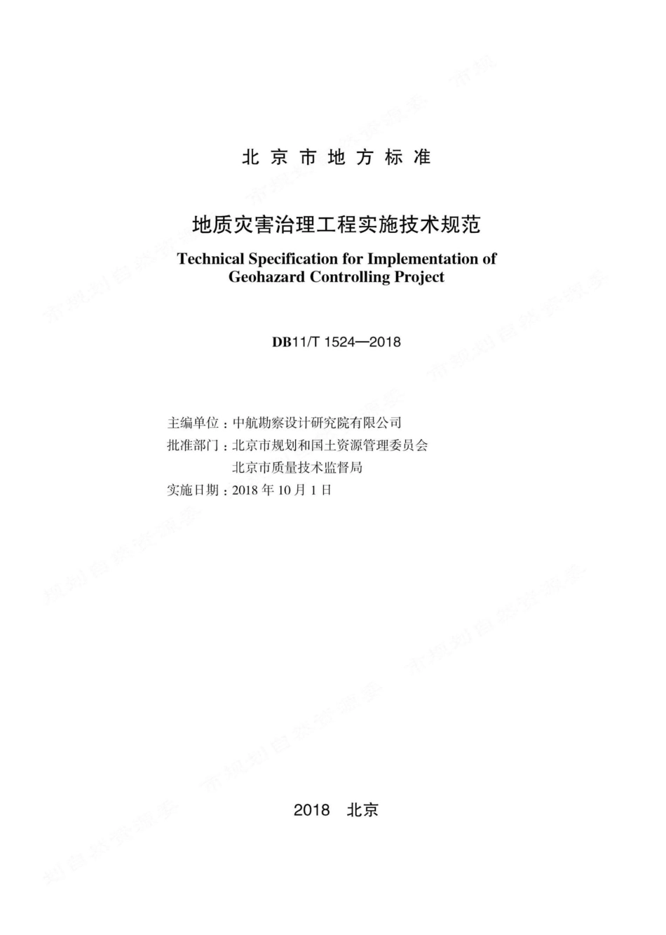 T1524-2018：地质灾害治理工程实施技术规范.pdf_第1页