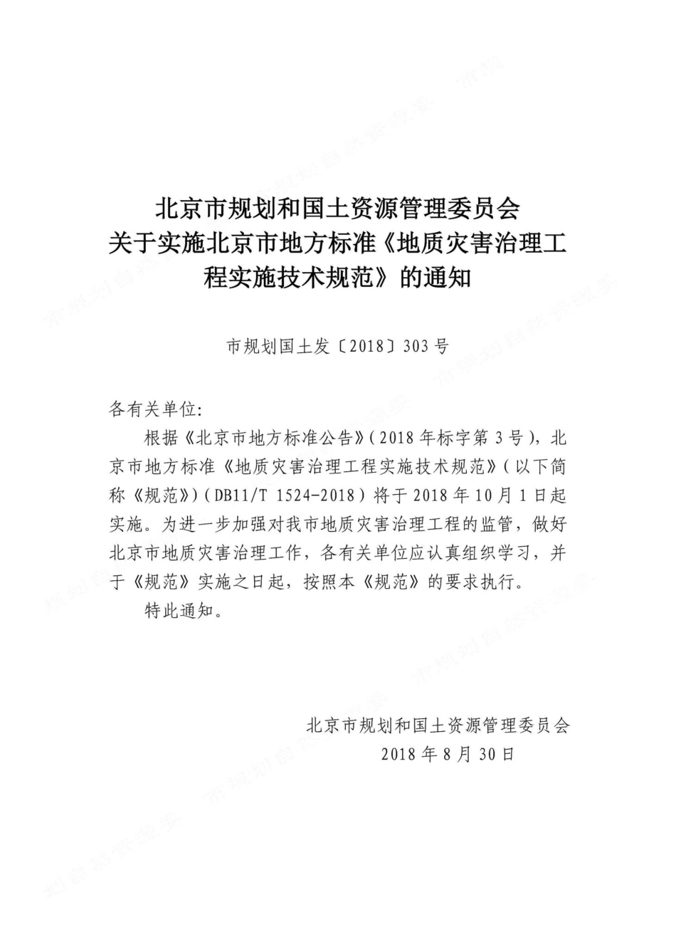 T1524-2018：地质灾害治理工程实施技术规范.pdf_第2页