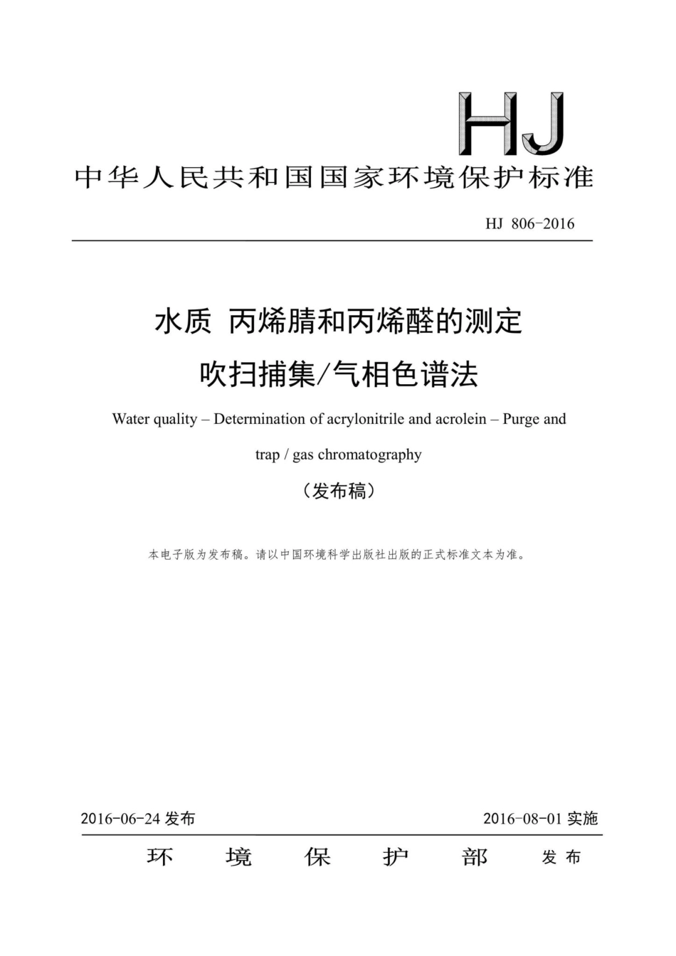 HJ806-2016：水质丙烯腈和丙烯醛的测定吹扫捕集／气相色谱法.pdf_第1页