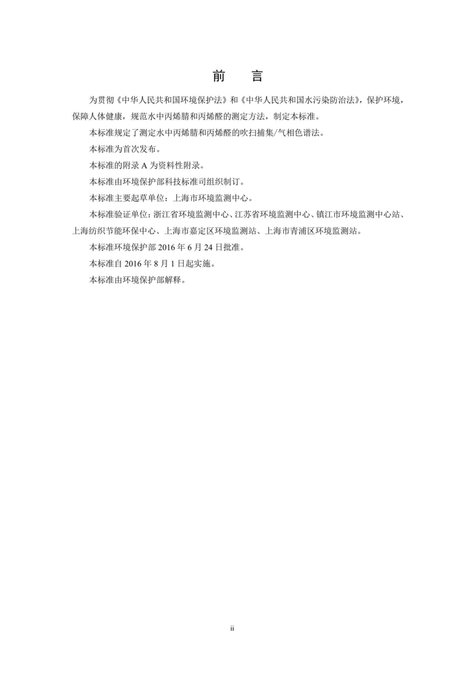 HJ806-2016：水质丙烯腈和丙烯醛的测定吹扫捕集／气相色谱法.pdf_第3页