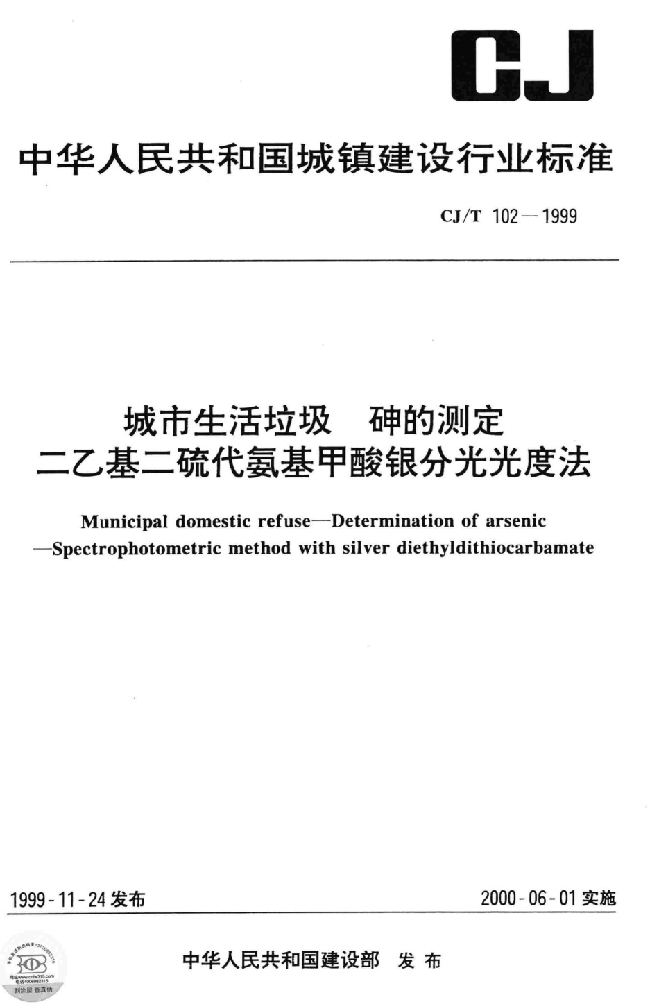 T102-1999：城市生活垃圾砷的测定二乙基二硫代氨基甲酸银分光光度法.pdf_第1页