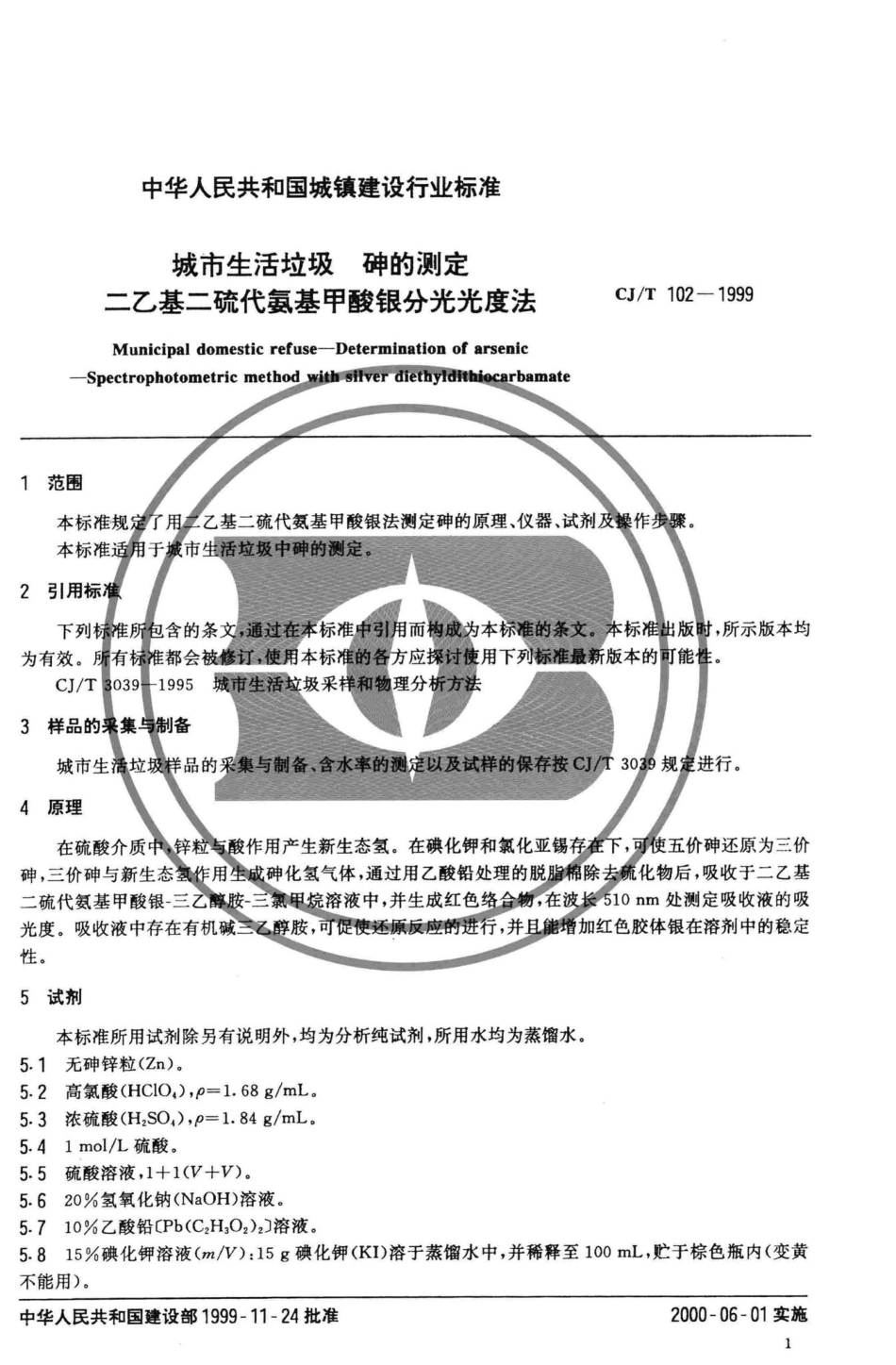 T102-1999：城市生活垃圾砷的测定二乙基二硫代氨基甲酸银分光光度法.pdf_第3页