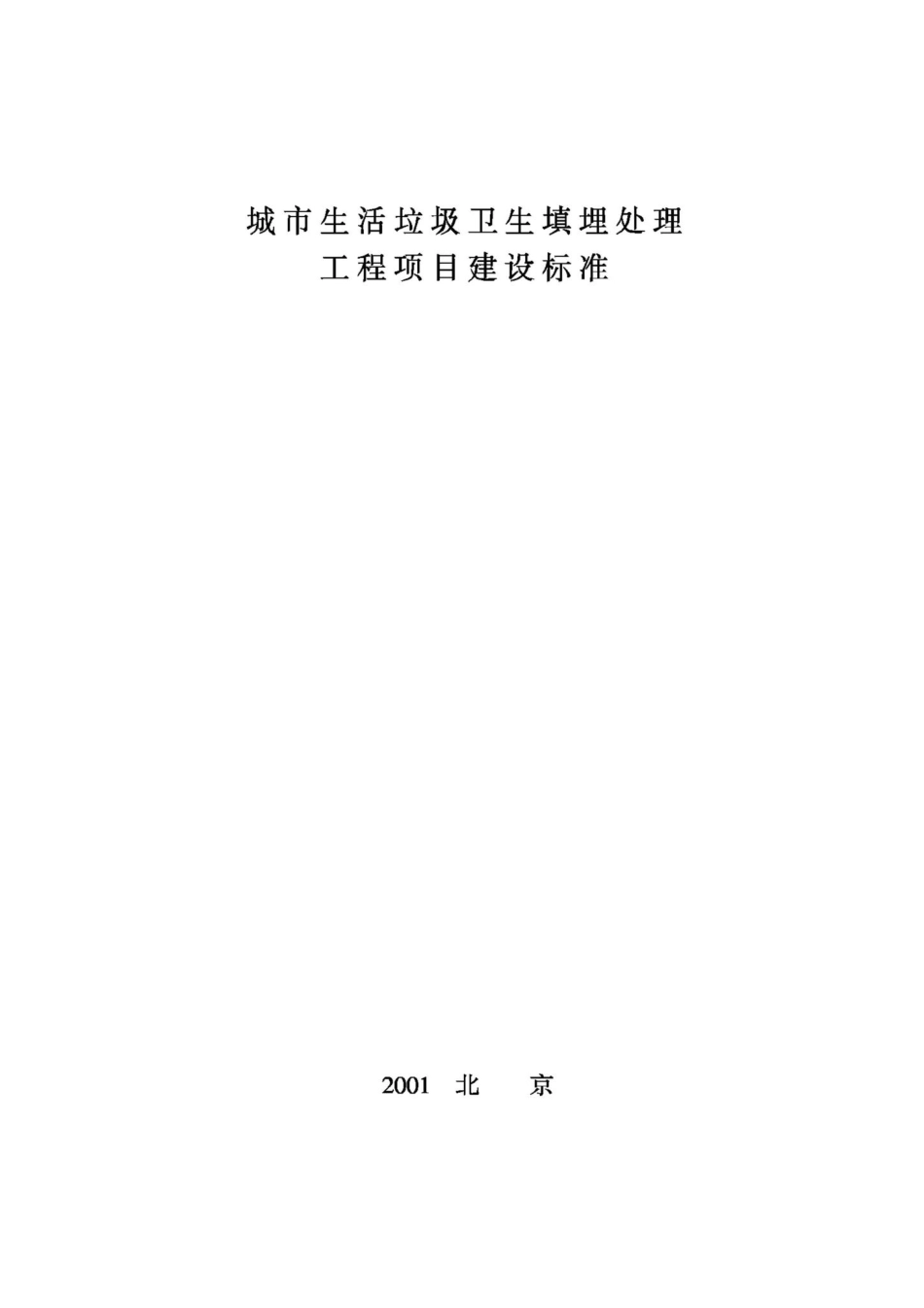 JB-UN026-2001：城市生活垃圾卫生填埋处理工程项目建设标准.pdf_第1页