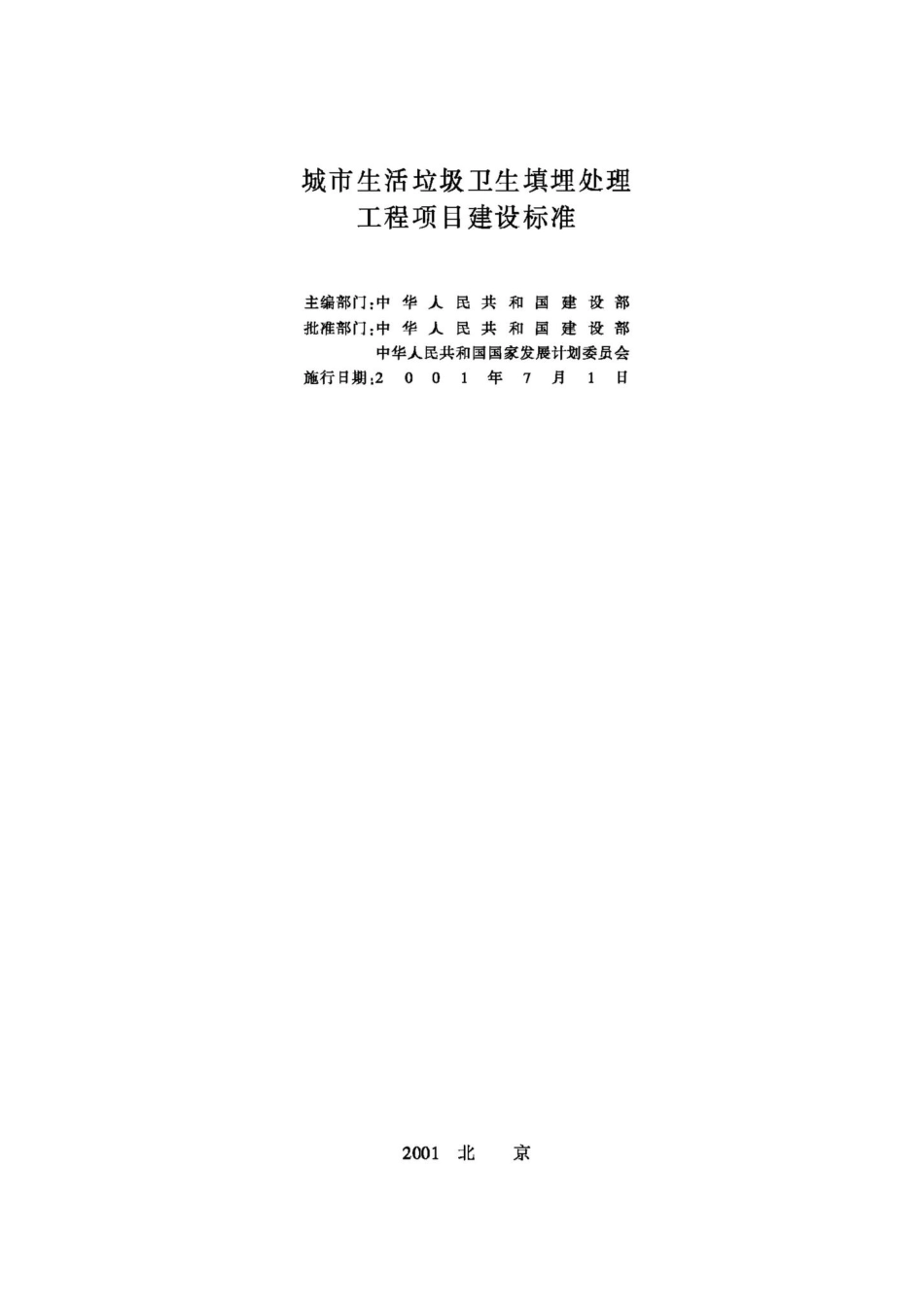 JB-UN026-2001：城市生活垃圾卫生填埋处理工程项目建设标准.pdf_第2页