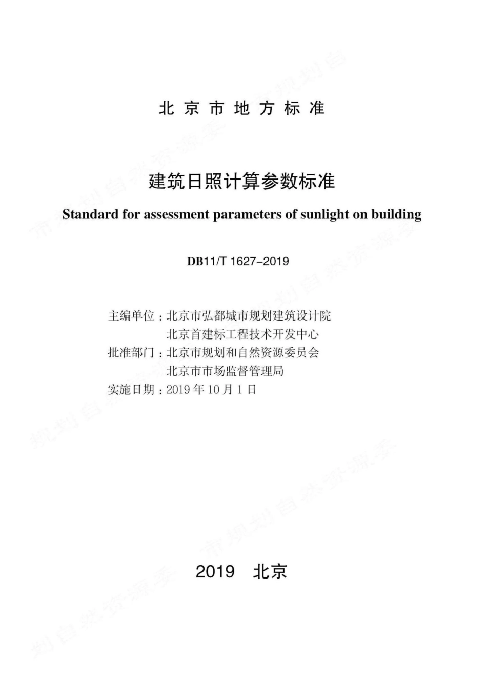 T1627-2019：建筑日照计算参数标准.pdf_第1页