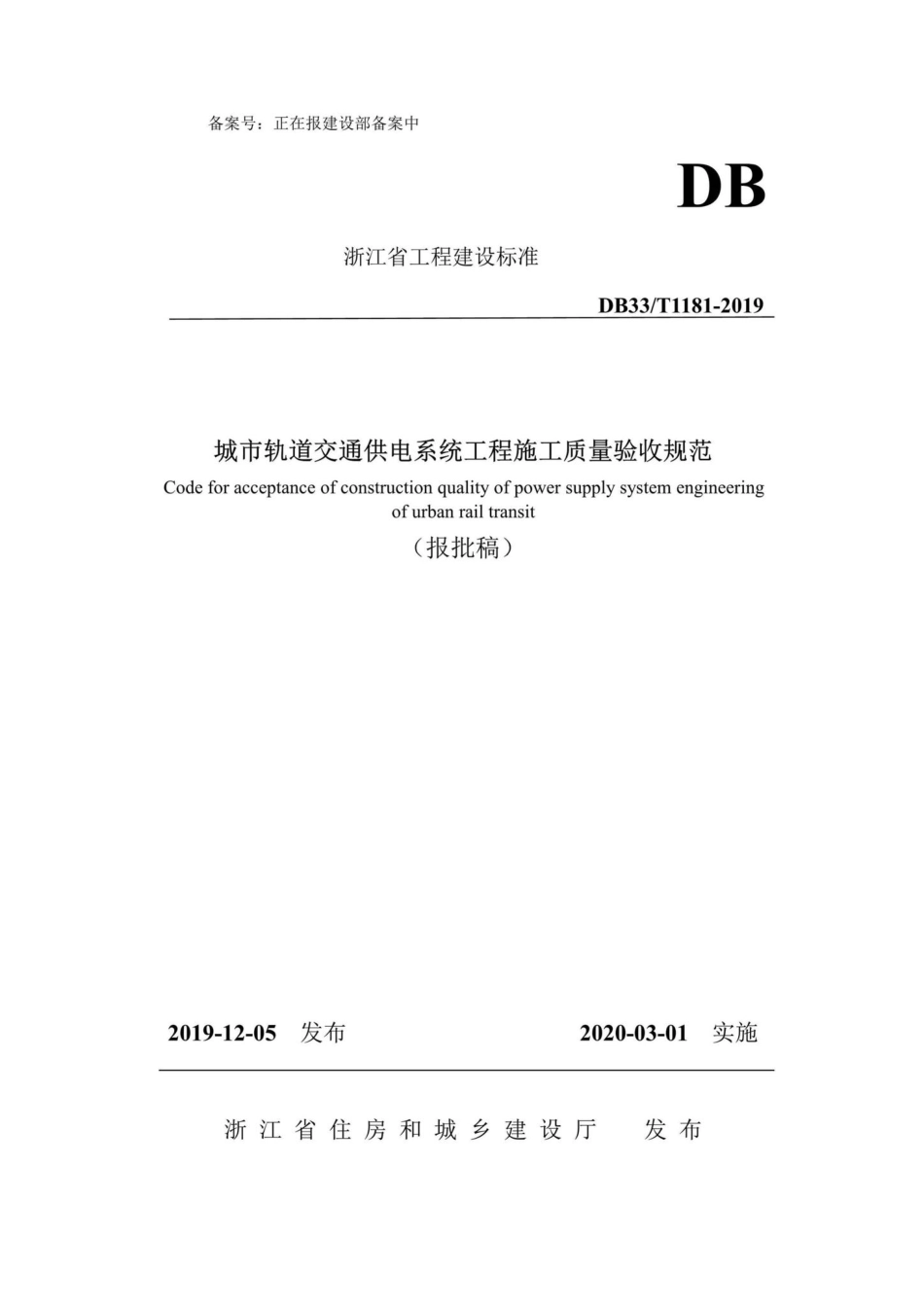 T1181-2019：城市轨道交通供电系统工程施工质量验收规范.pdf_第1页