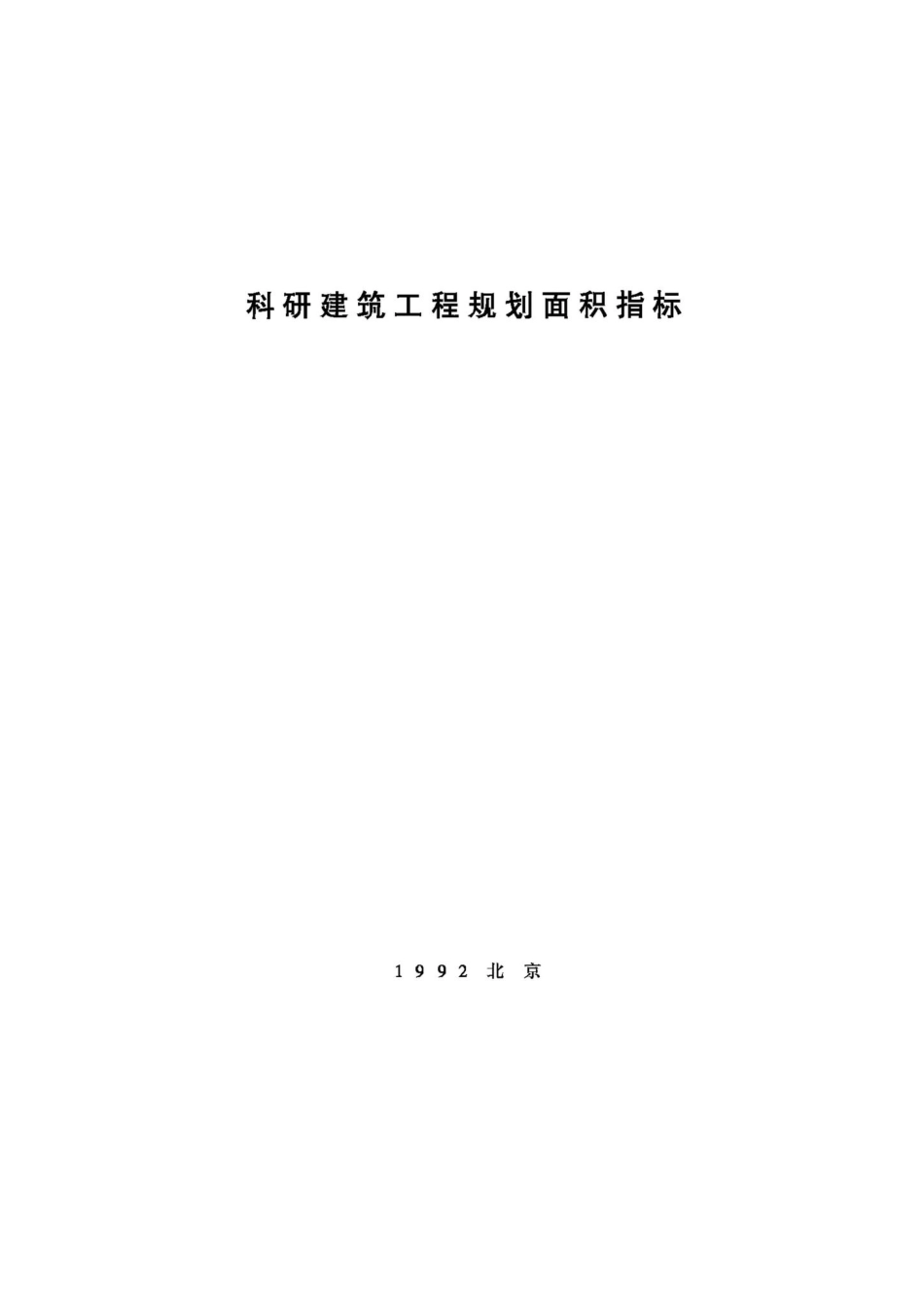 JB-UN007-1992：科研建筑工程规划面积指标.pdf_第1页