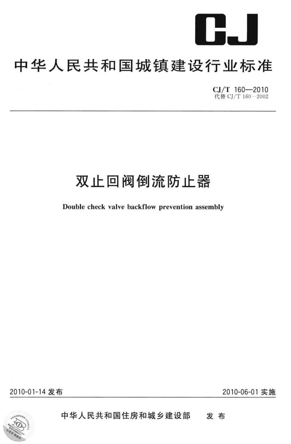 T160-2010：双止回阀倒流防止器.pdf_第1页