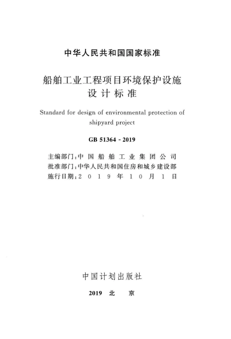 GB51364-2019：船舶工业工程项目环境保护设施设计标准.pdf_第2页