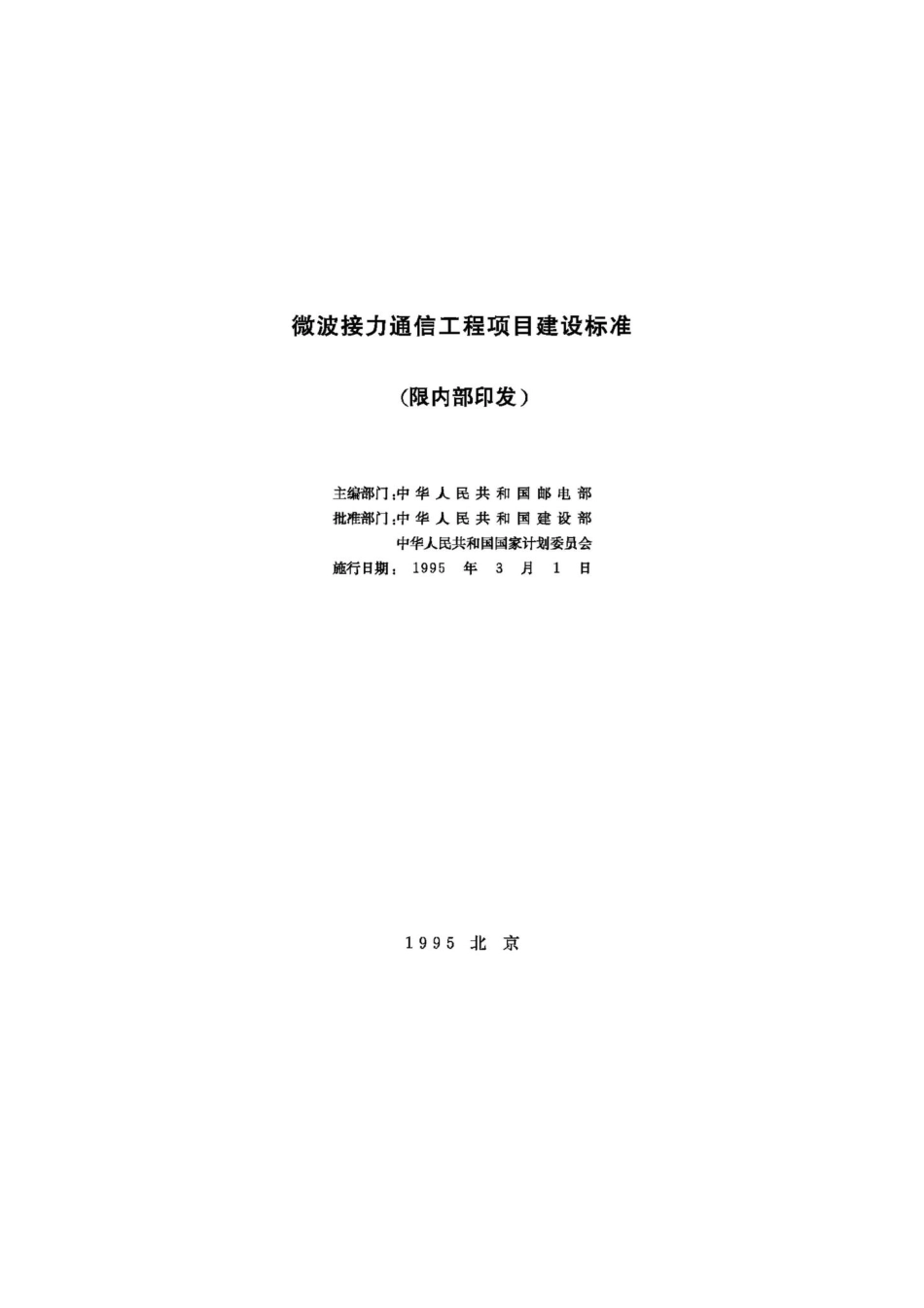 JB-UN082-1995：微波接力通信工程项目建设标准.pdf_第2页