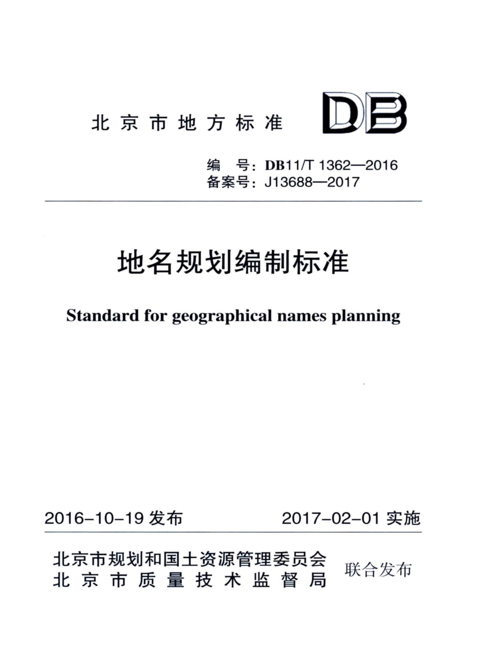 T1362-2016：地名规划编制标准.pdf_第1页