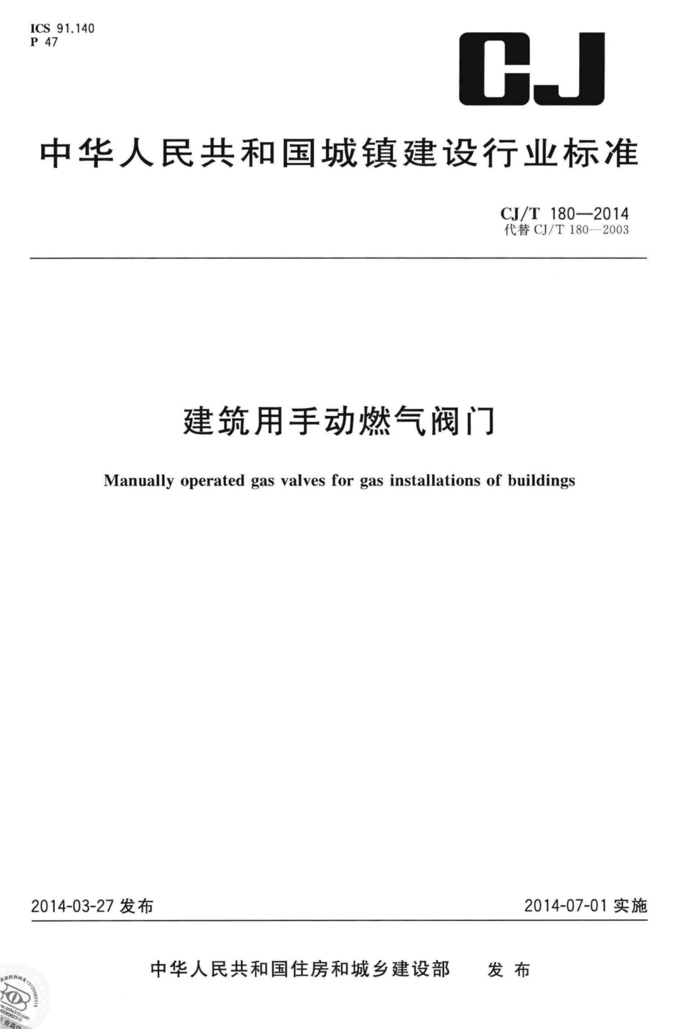 T180-2014：建筑用手动燃气阀门.pdf_第1页