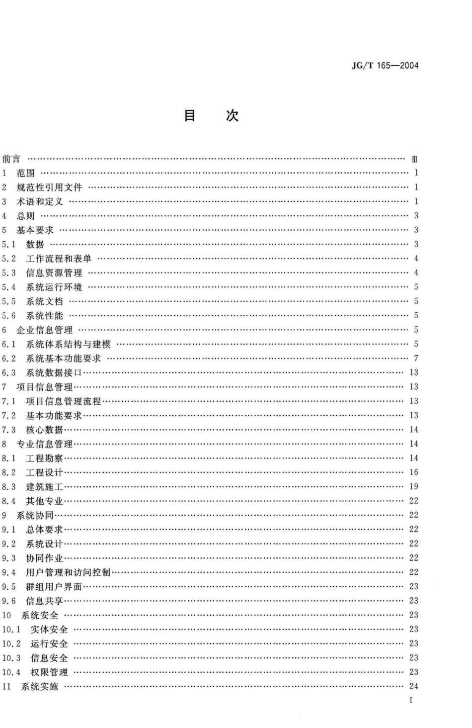 T165-2004：建设企业管理信息系统软件通用标准.pdf_第2页