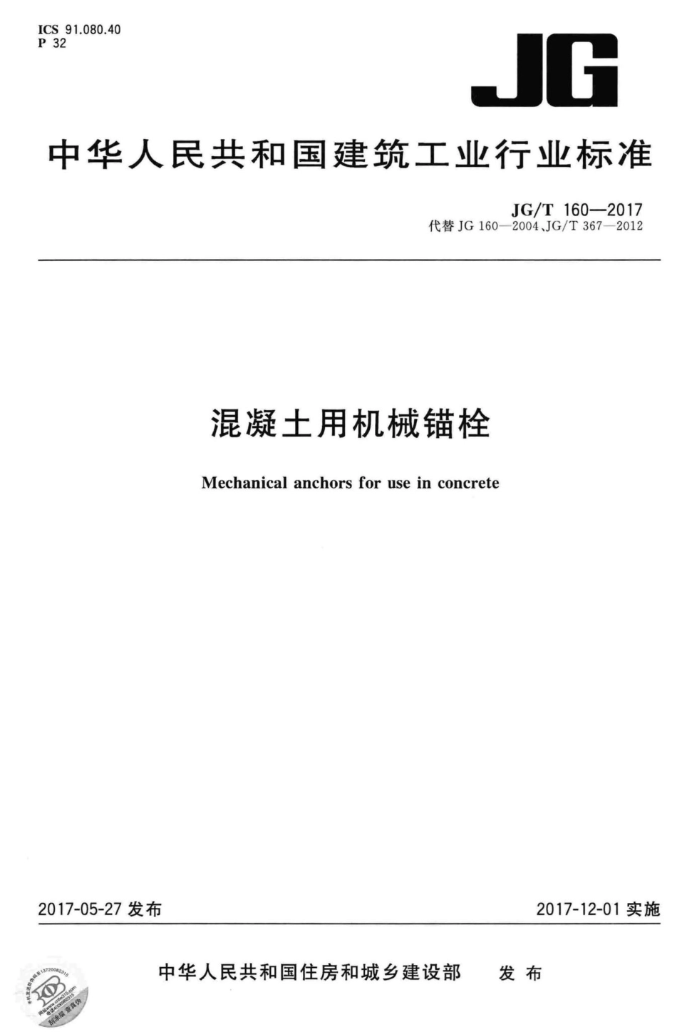 T160-2017：混凝土用机械锚栓.pdf_第1页