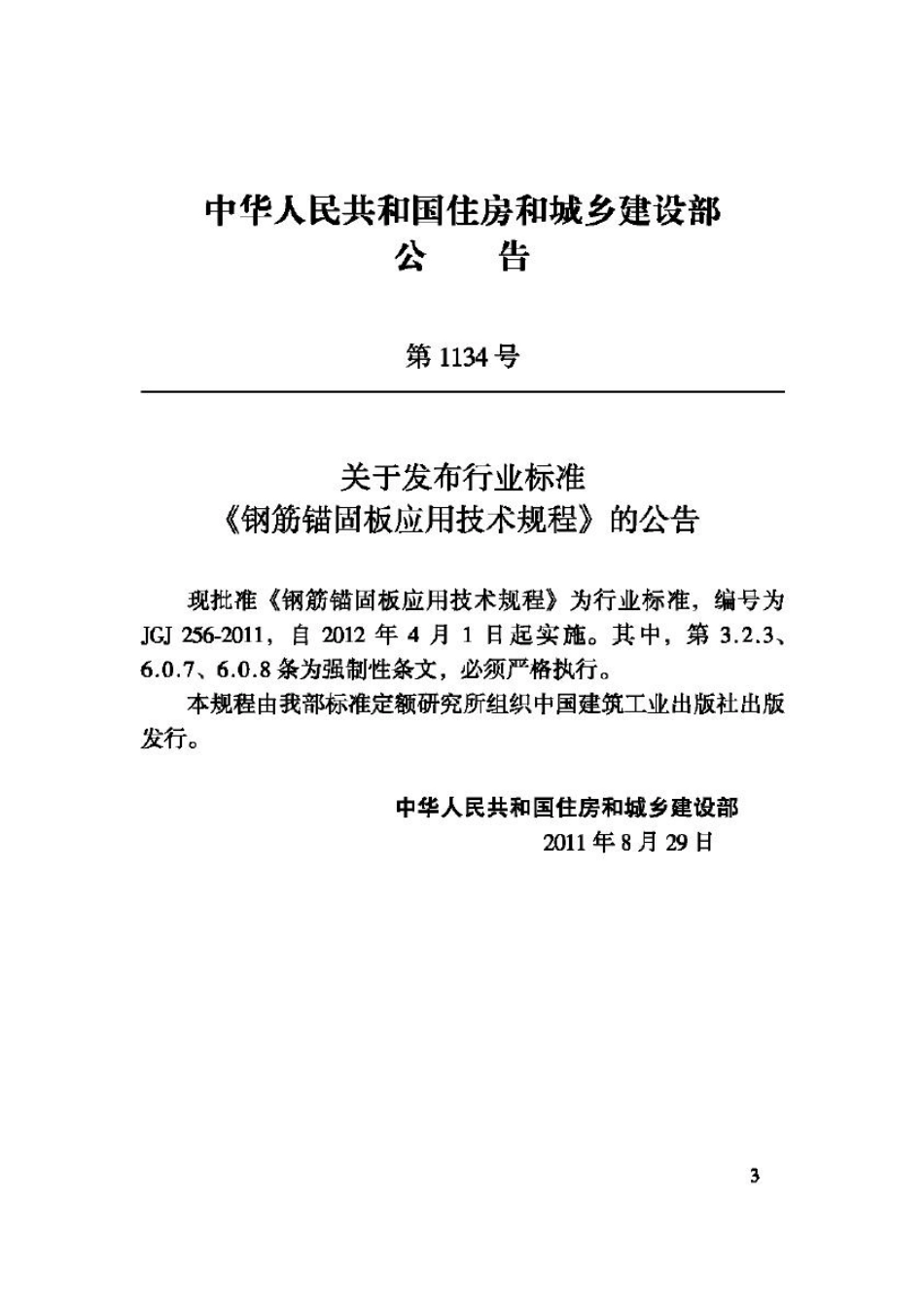 JGJ256-2011：钢筋锚固板应用技术规程.pdf_第3页