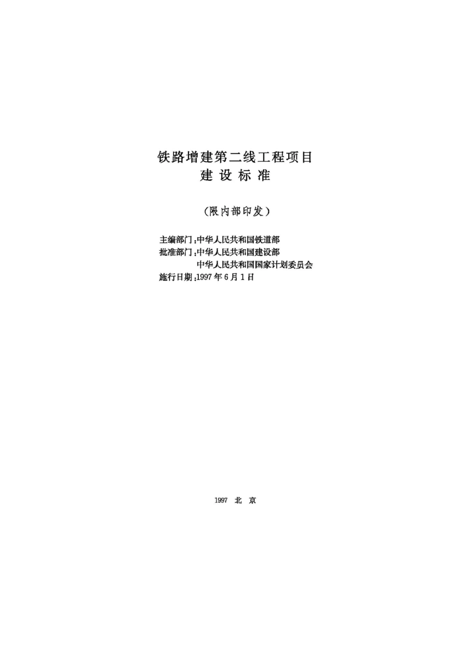 JB-UN039-1997：铁路增建第二线工程项目建设标准.pdf_第2页