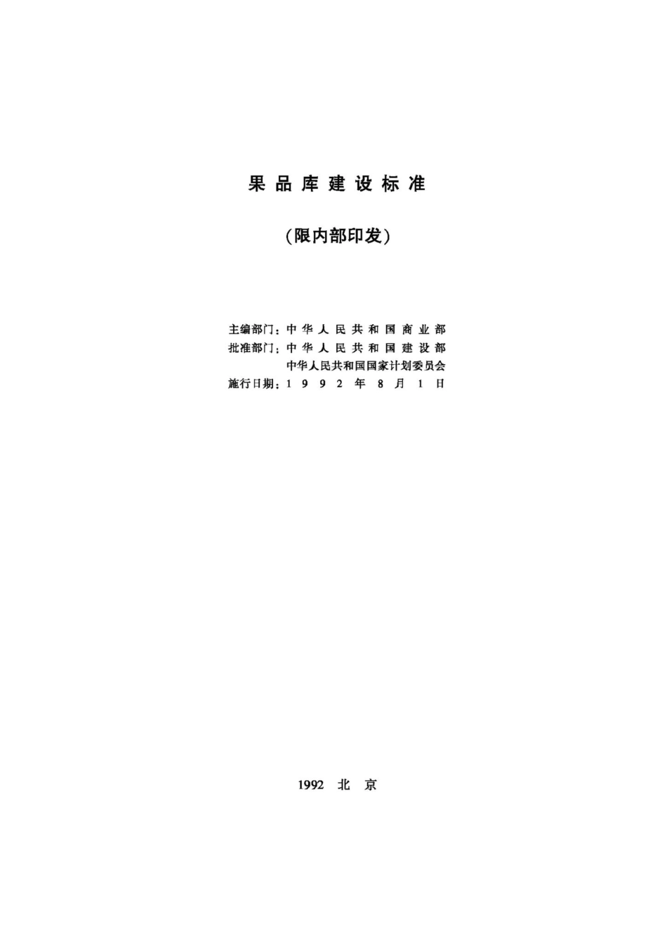 JB-UN092-1992：果品库建设标准.pdf_第2页
