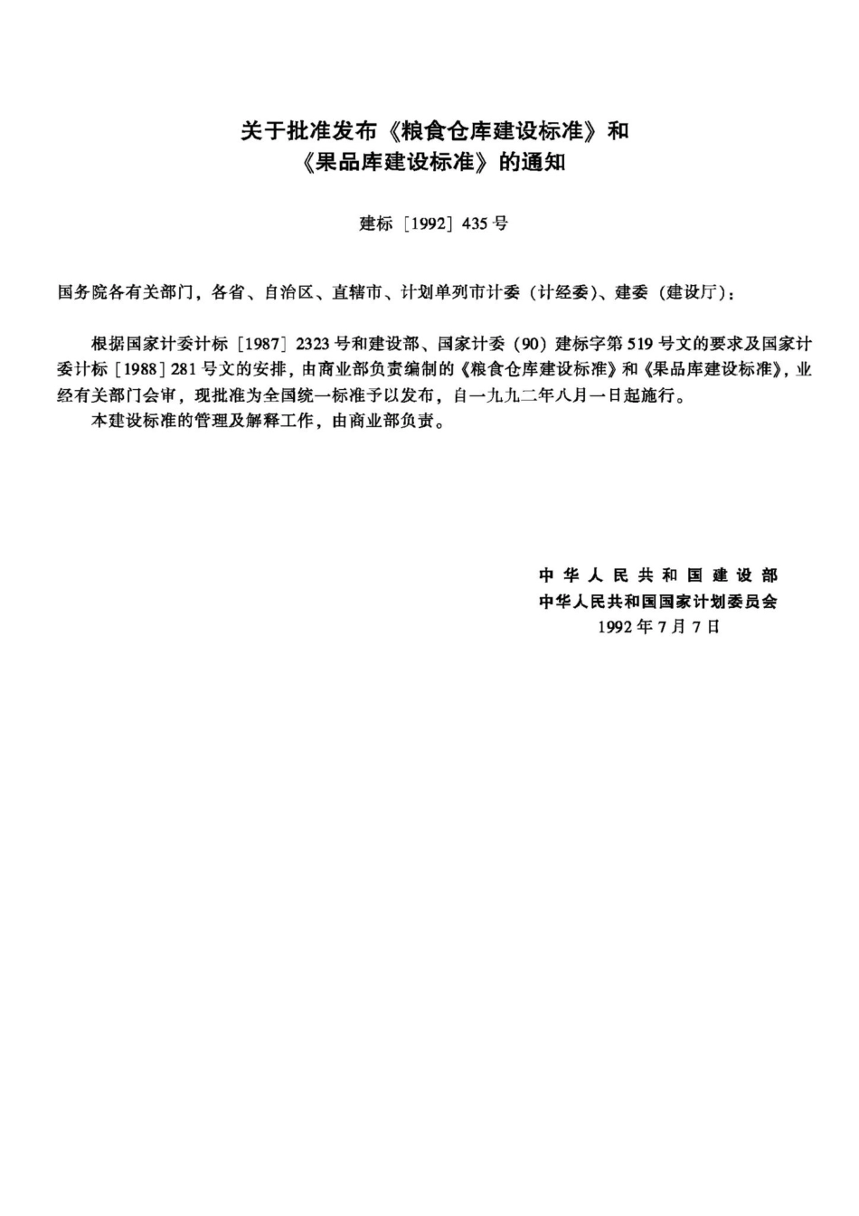 JB-UN092-1992：果品库建设标准.pdf_第3页