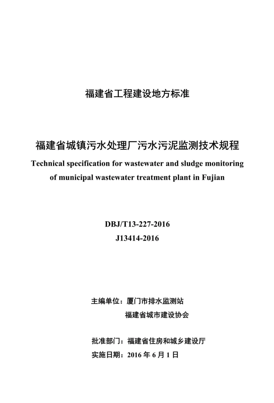 T13-227-2016：福建省城镇污水处理厂污水污泥监测技术规程.pdf_第2页