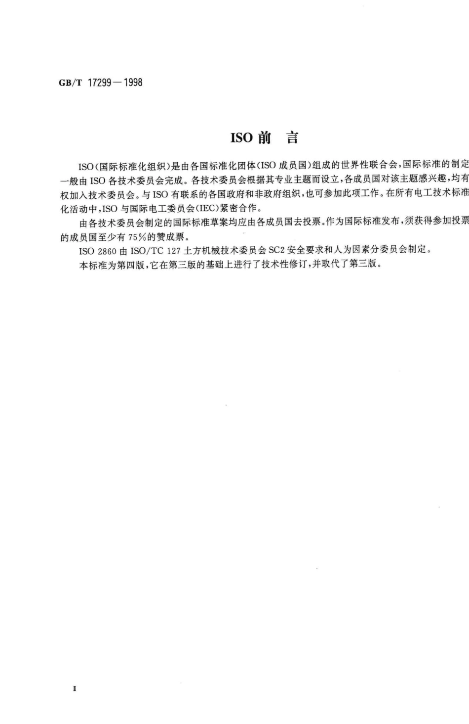 T17299-1998：土方机械最小入口尺寸.pdf_第3页