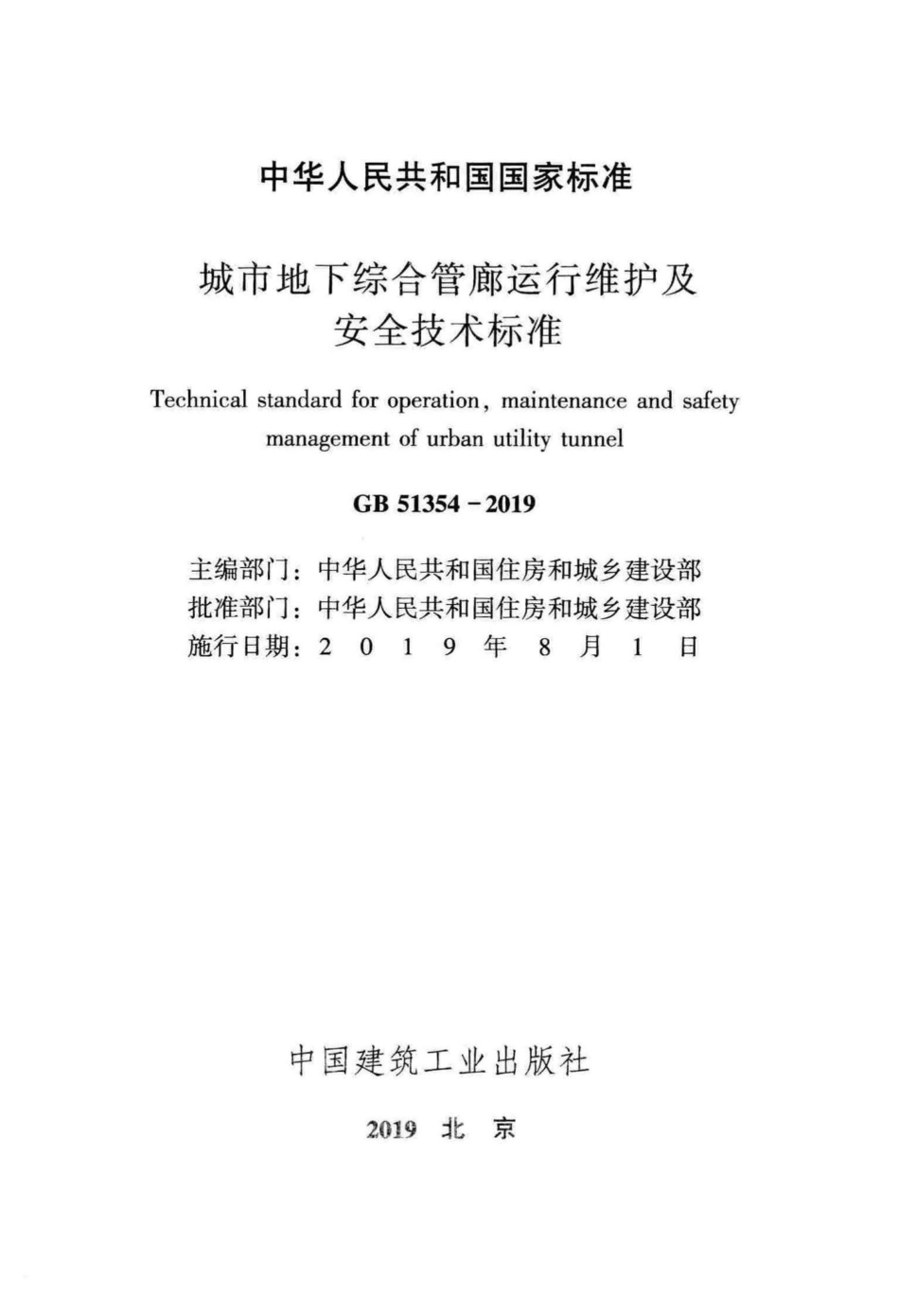 GB51354-2019：城市地下综合管廊运行维护及安全技术标准.pdf_第2页