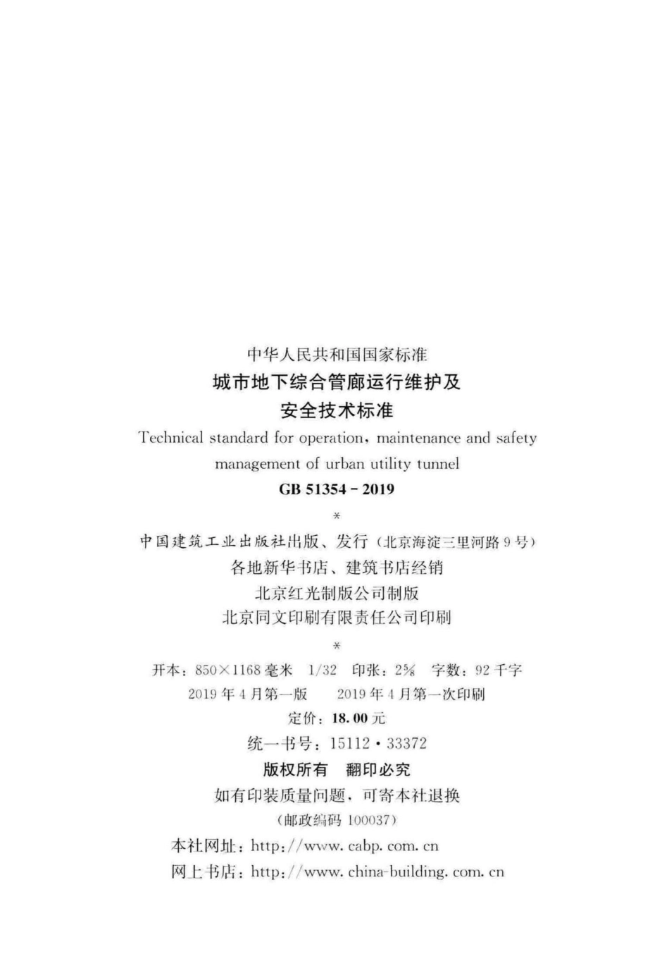 GB51354-2019：城市地下综合管廊运行维护及安全技术标准.pdf_第3页