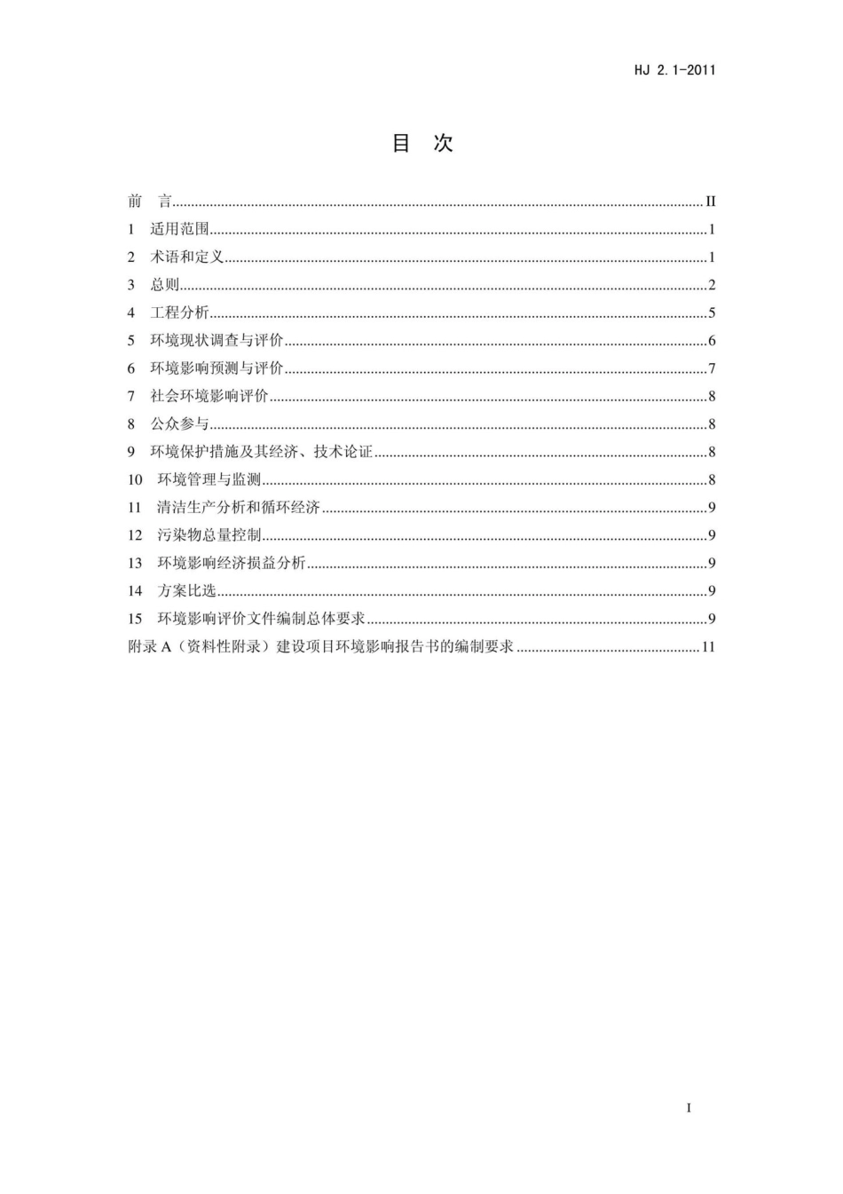 HJ2.1-2011 中华人民共和国国家环境保护标准.pdf_第2页