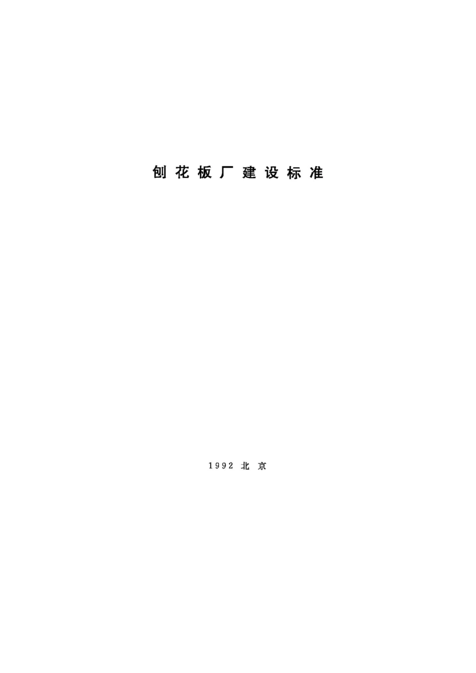 JB-UN071-1992：刨花板厂建设标准.pdf_第1页