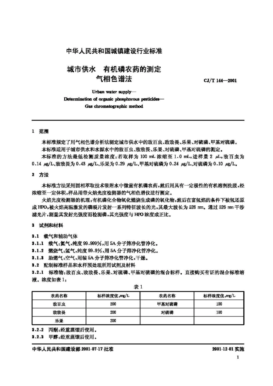 T144-2001：城市供水 有机磷农药的测定气相色谱法.pdf_第3页