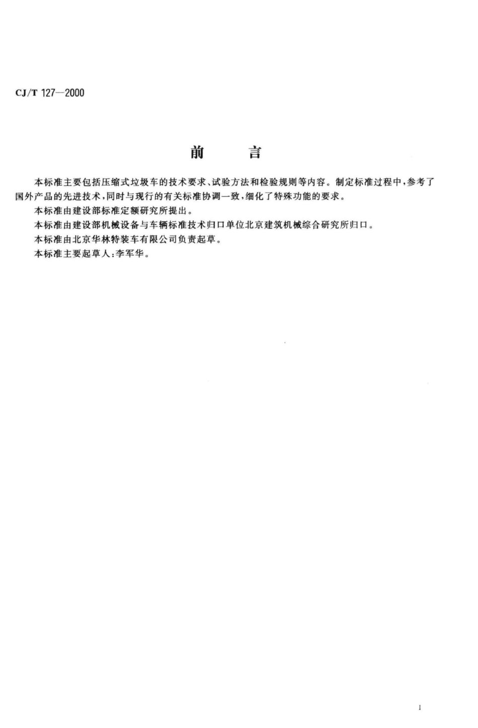 T127-2000：压缩式垃圾车.pdf_第2页