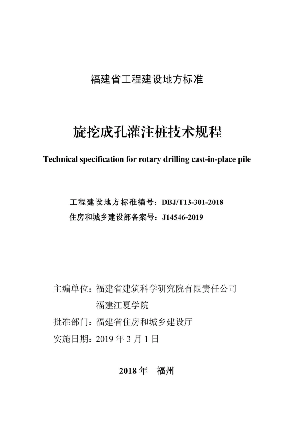 T13-301-2018：旋挖成孔灌注桩技术规程.pdf_第1页