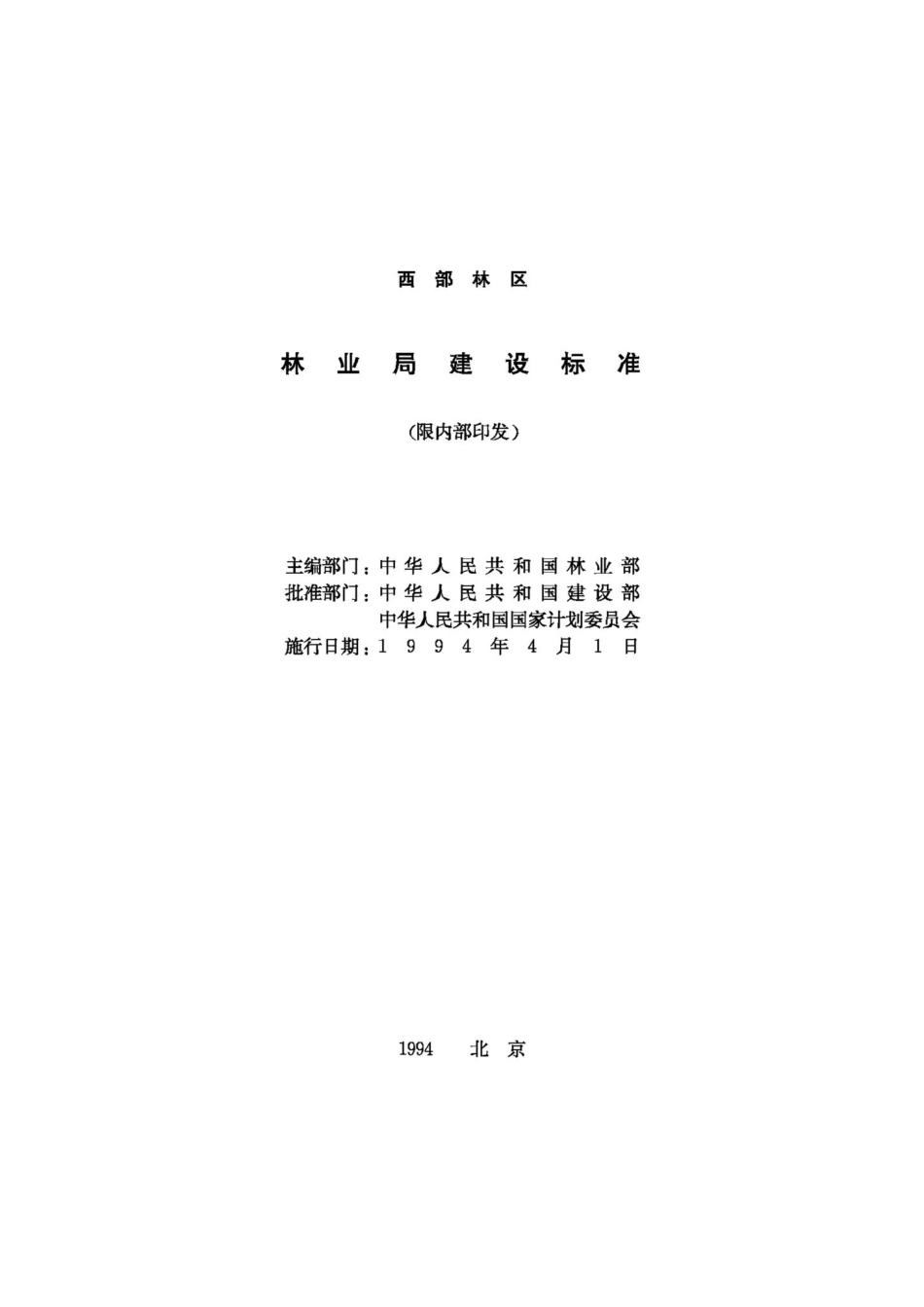 JB-UN096-1994：西部林区林业局建设标准.pdf_第3页