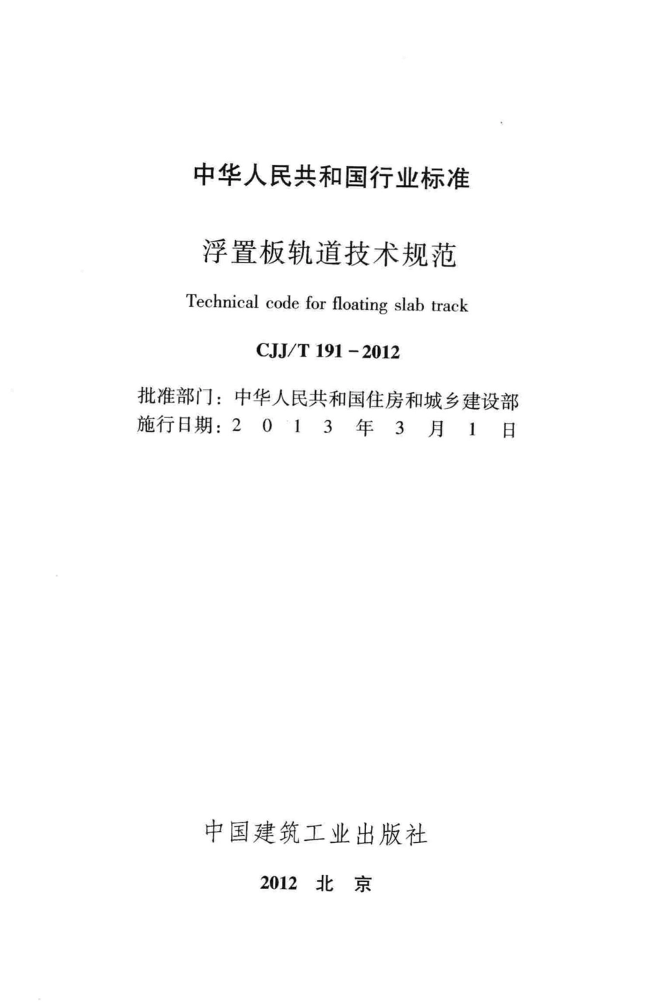 T191-2012：浮置板轨道技术规范.pdf_第2页