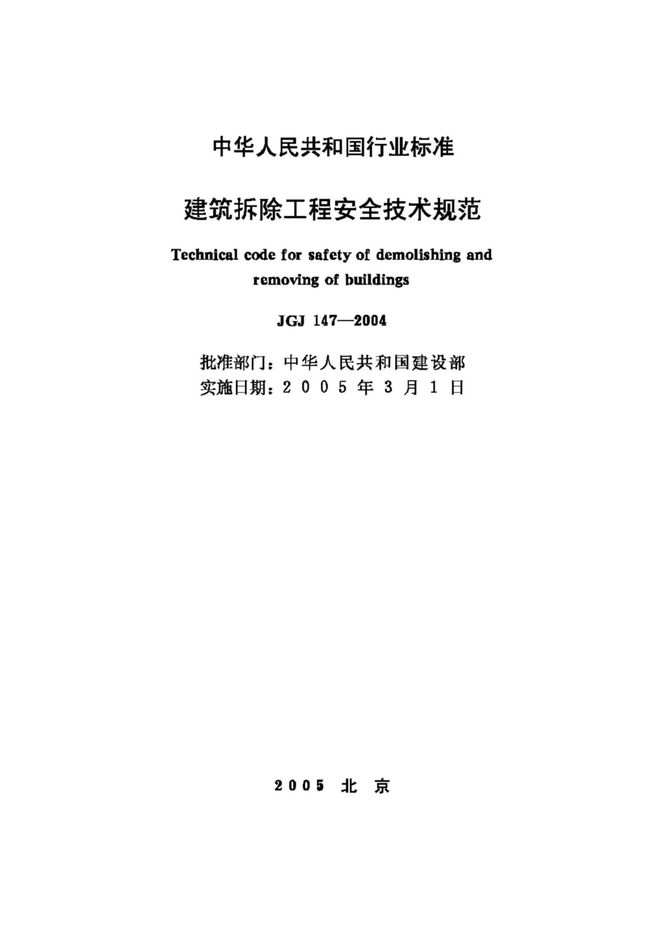 JGJ147-2004：建筑拆除工程安全技术规范.pdf_第2页