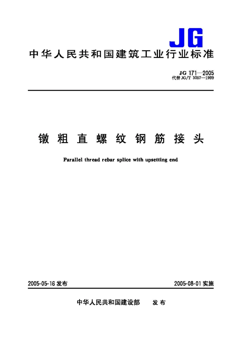 JG171-2005：镦粗直螺纹钢筋接头.pdf_第1页