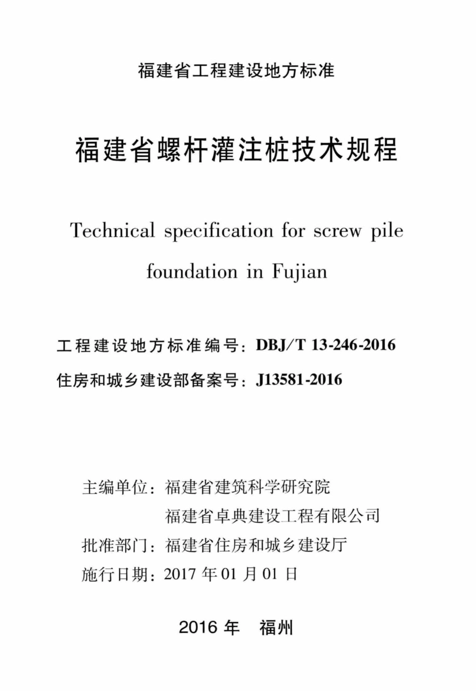 T13-246-2016：福建省螺杆灌注桩技术规程.pdf_第2页