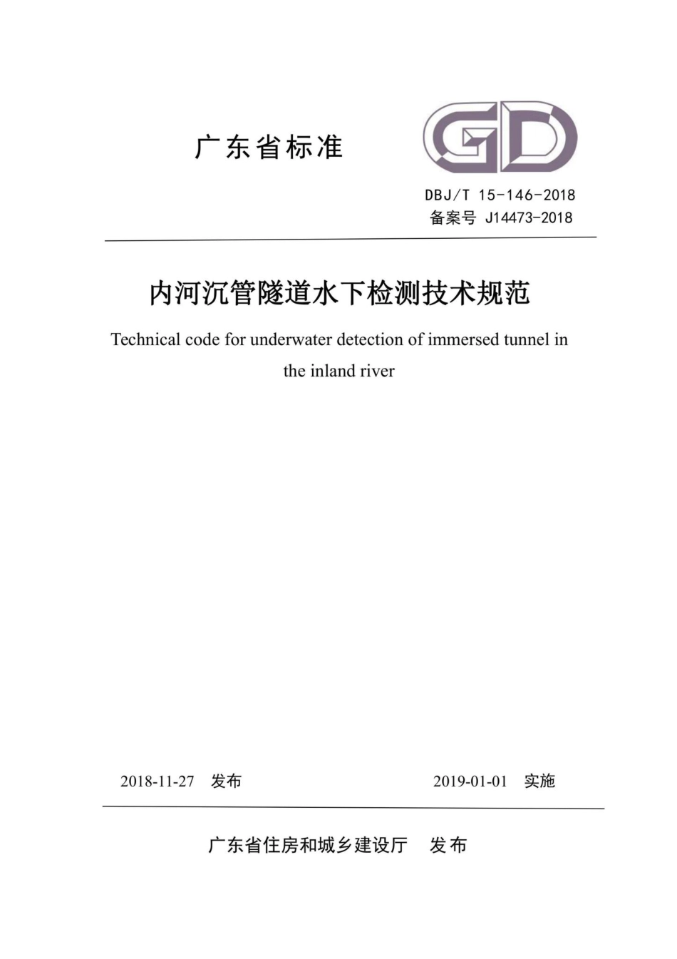 T15-146-2018：内河沉管隧道水下检测技术规范.pdf_第1页