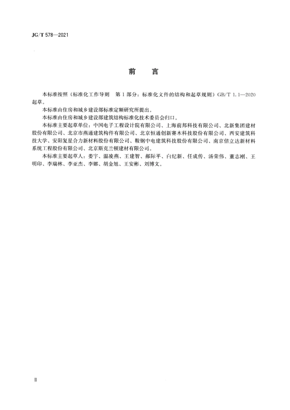 JG-T578-2021：装配式建筑用墙板技术要求.pdf_第3页