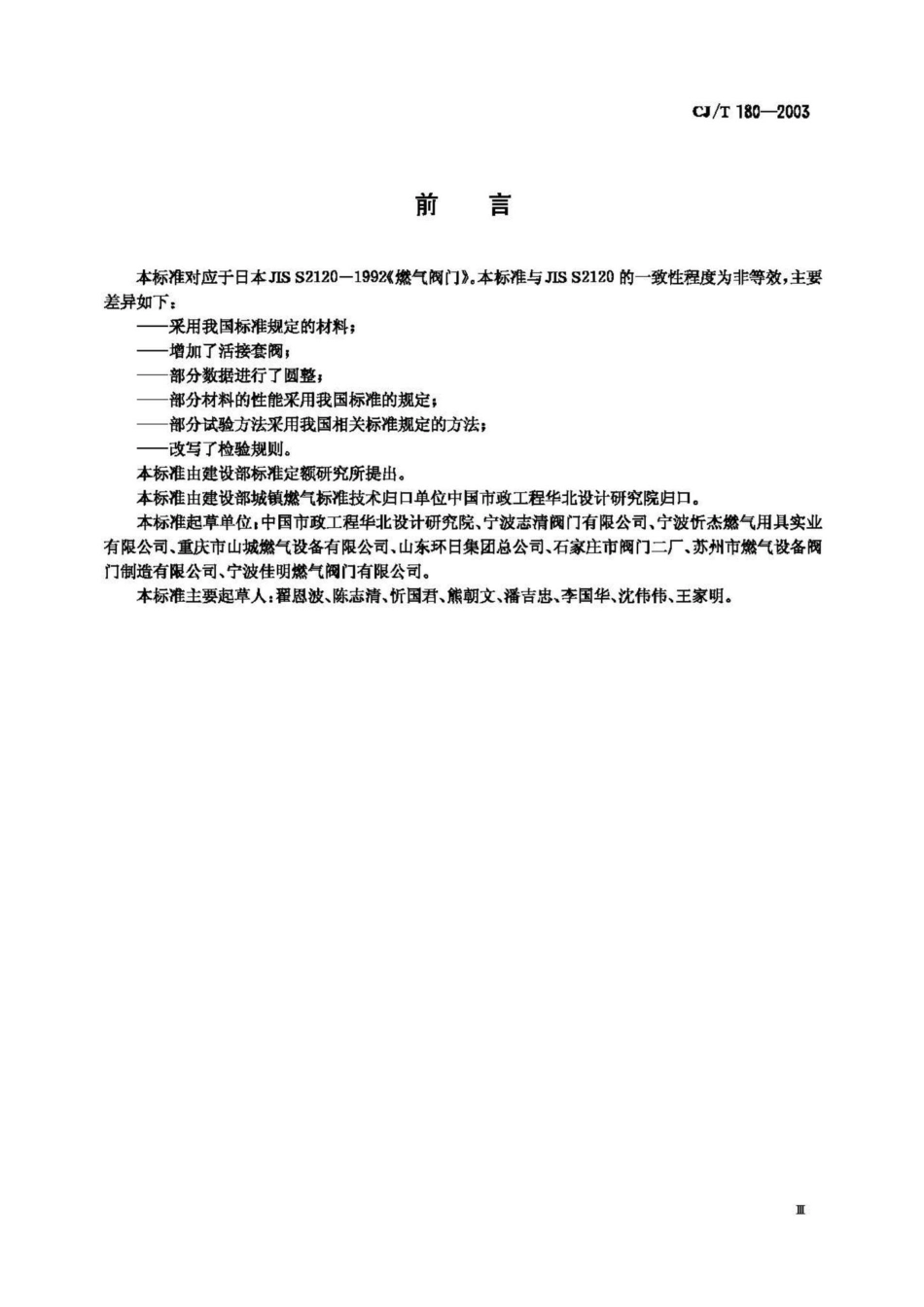 T180-2003：家用手动燃气阀门.pdf_第3页