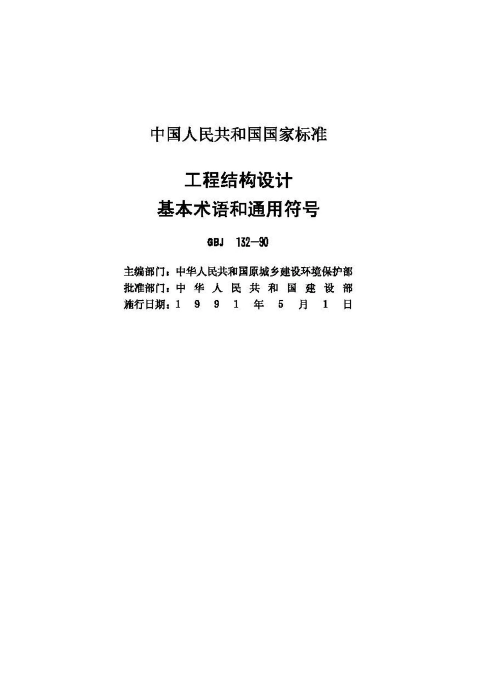 GBJ132-90：工程结构设基本术语和通用符号.pdf_第2页