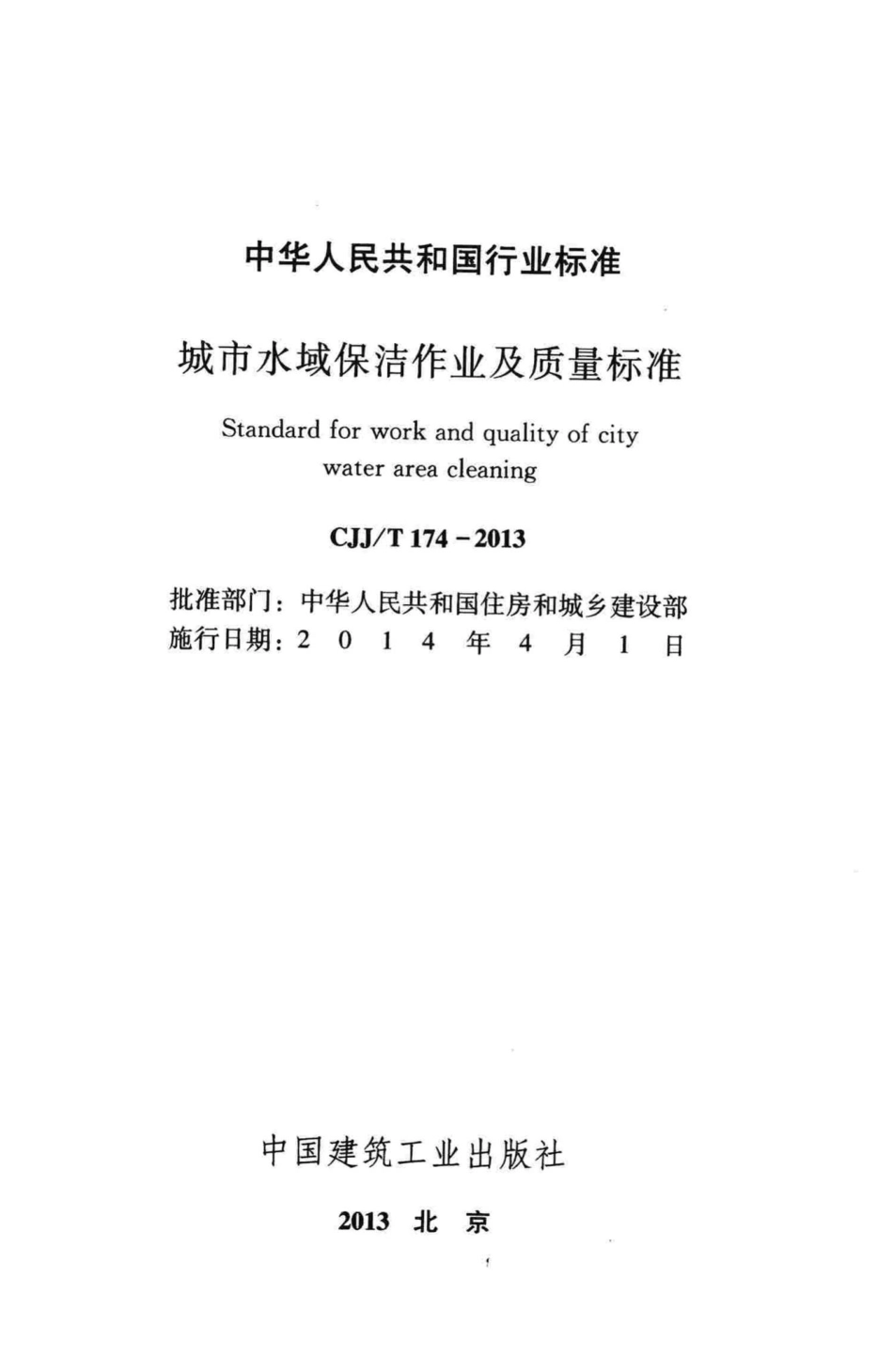 T174-2013：城市水域保洁作业及质量标准.pdf_第2页