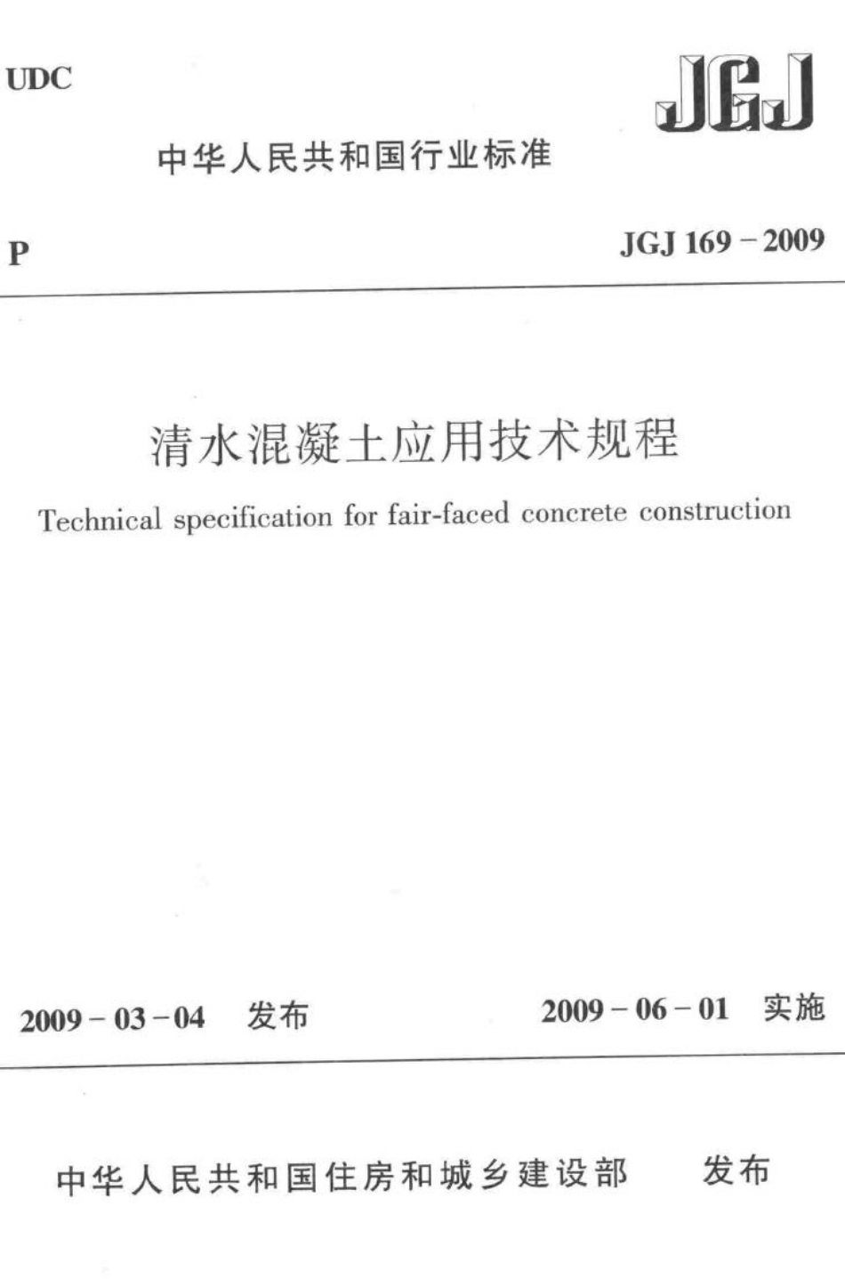JGJ169-2009：清水混凝土应用技术规程.pdf_第1页