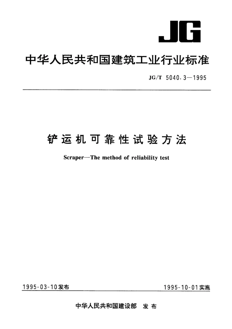 JG-T5040.3-1995： 铲运机可靠性试验方法.pdf_第1页