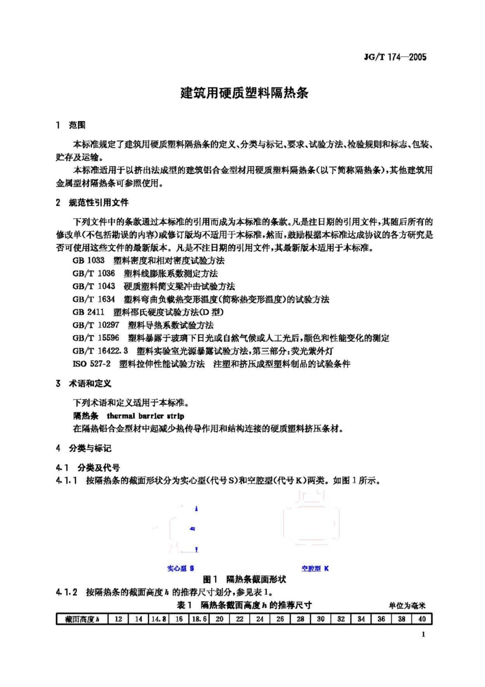 T174-2005：建筑用硬质塑料隔热条.pdf_第3页