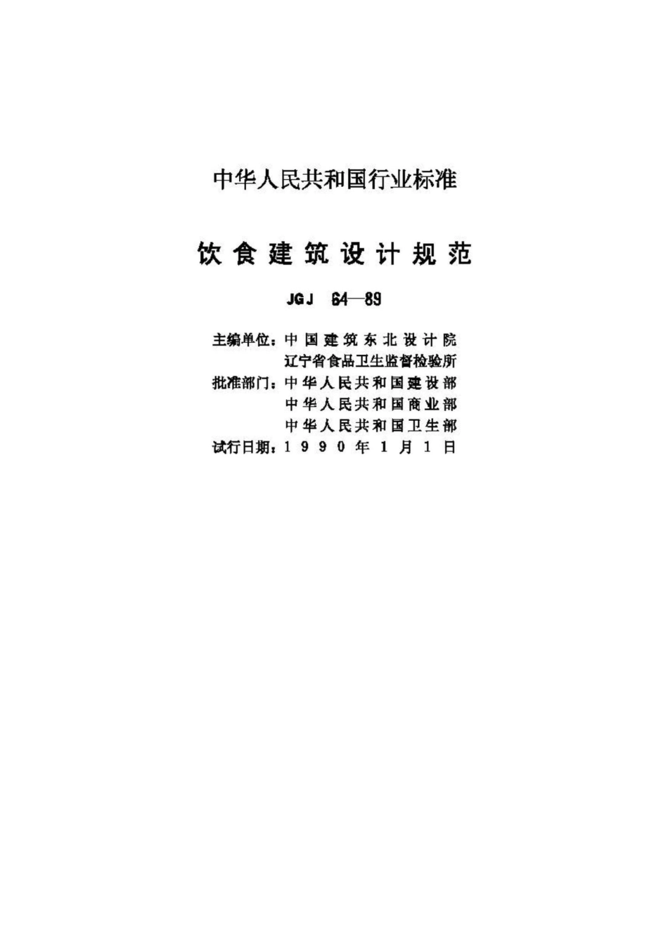 JGJ64-89：饮食建筑设计规范.pdf_第2页