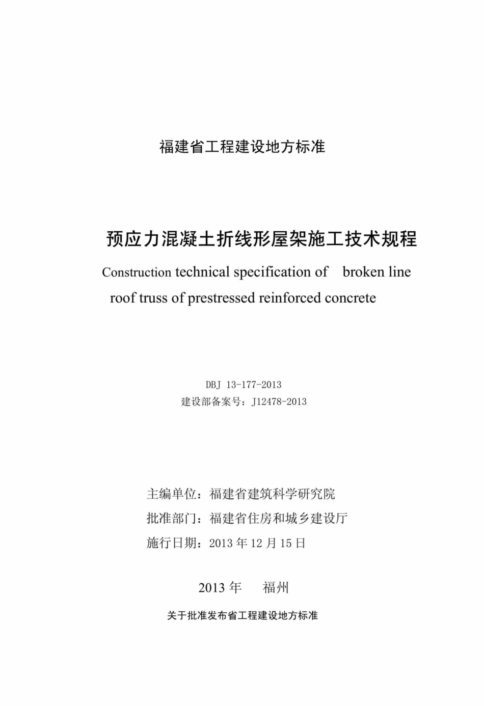 T13-177-2013：预应力混凝土折线形屋架施工技术规程.pdf_第2页