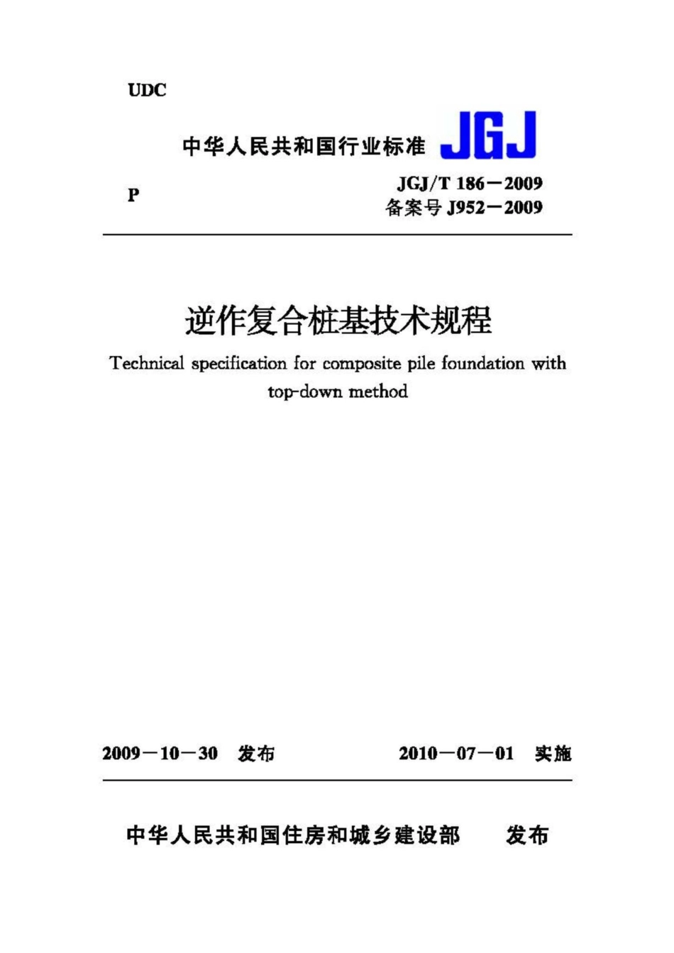 T186-2009：逆作复合桩基技术规程.pdf_第1页
