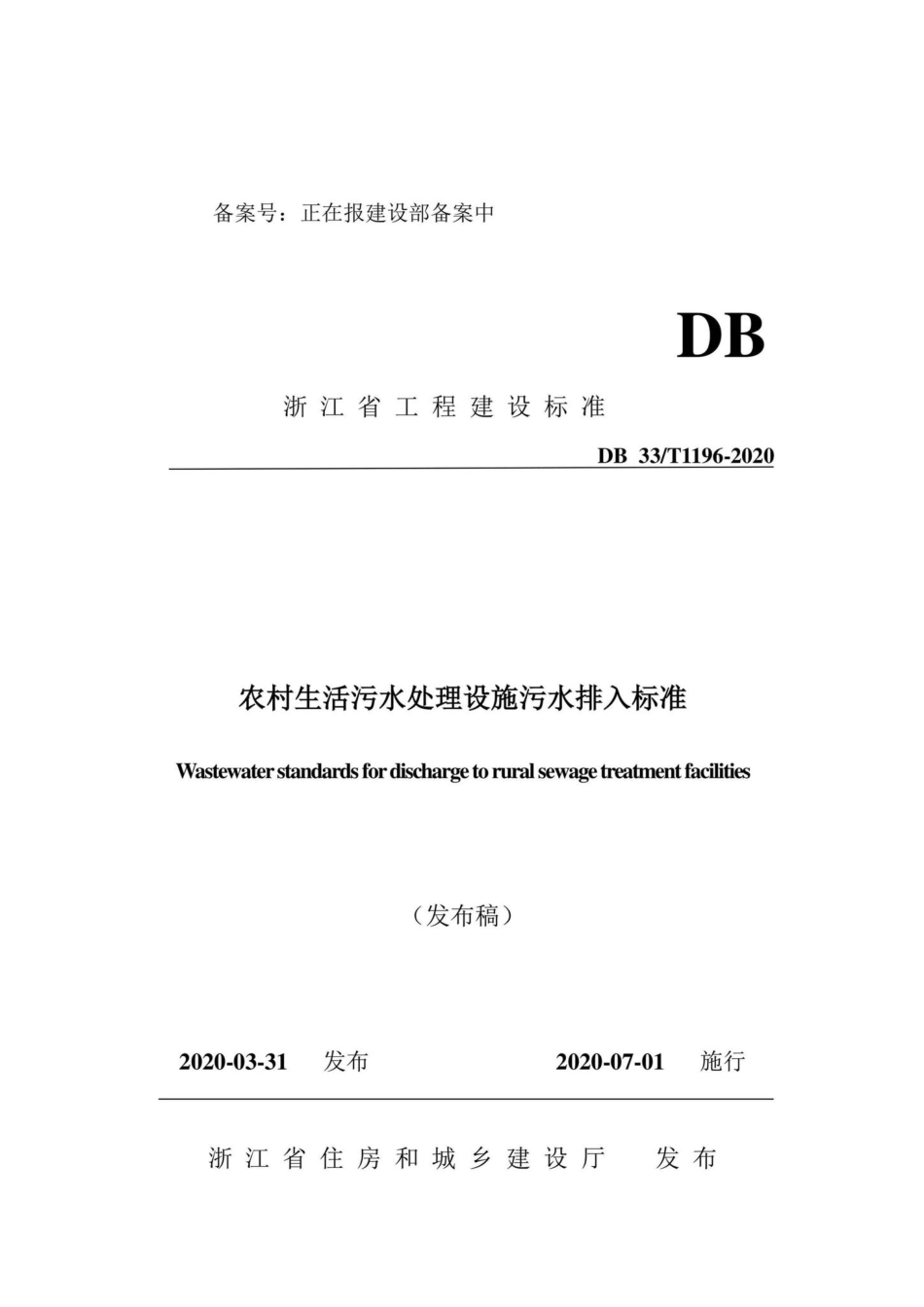 T1196-2020：农村生活污水处理设施排入标准.pdf_第1页