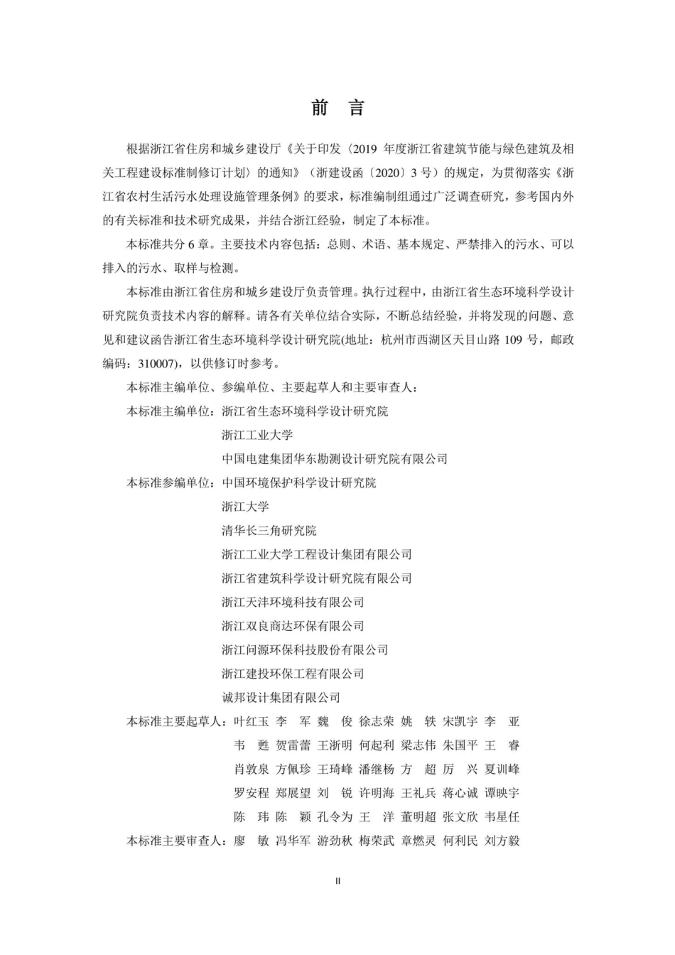 T1196-2020：农村生活污水处理设施排入标准.pdf_第3页